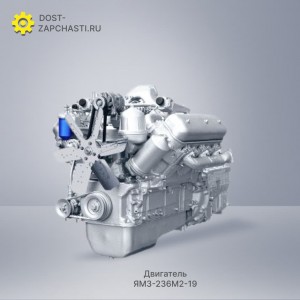 Двигатель ЯМЗ 236М2-19