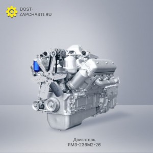 Двигатель ЯМЗ 236М2-26