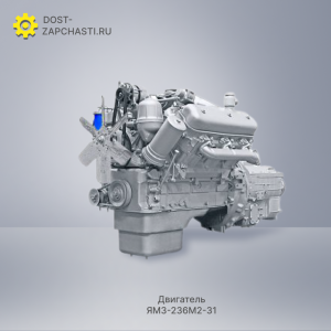 Двигатель ЯМЗ 236М2-31