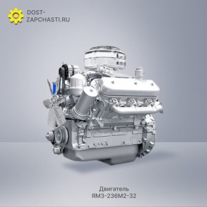 Двигатель ЯМЗ 236М2-32