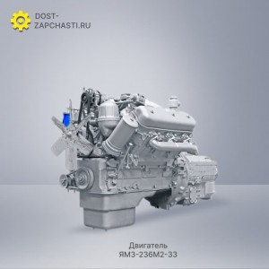 Двигатель ЯМЗ 236М2-33