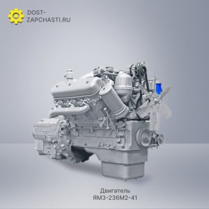 Двигатель ЯМЗ 236М2-41