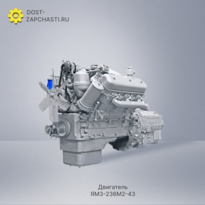 Двигатель ЯМЗ 236М2-43