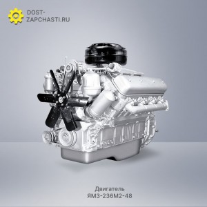 Двигатель ЯМЗ 236М2-48
